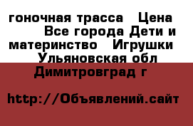 Magic Track гоночная трасса › Цена ­ 990 - Все города Дети и материнство » Игрушки   . Ульяновская обл.,Димитровград г.